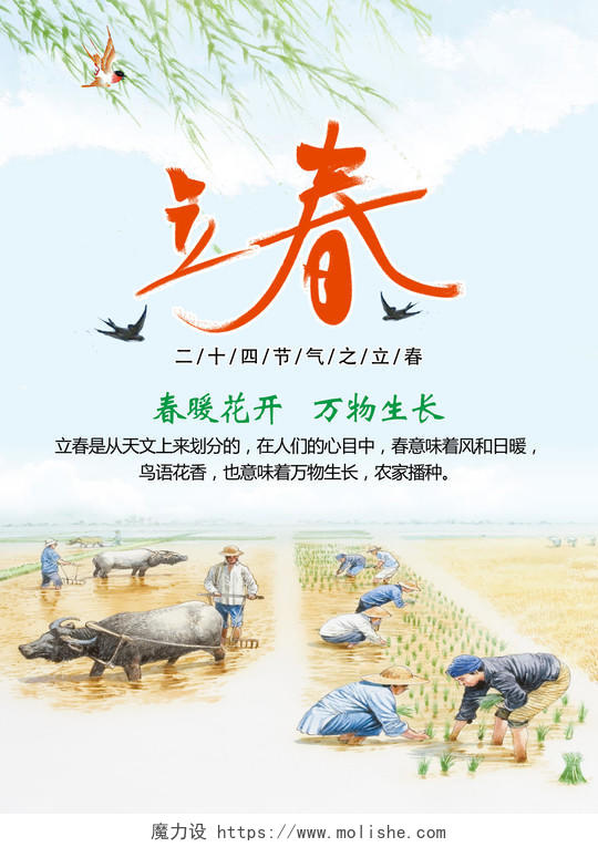 二十四节气立春春天农民播种水稻海报